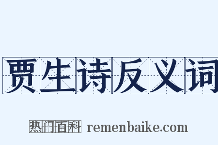 贾生诗反义词是什么意思的图片